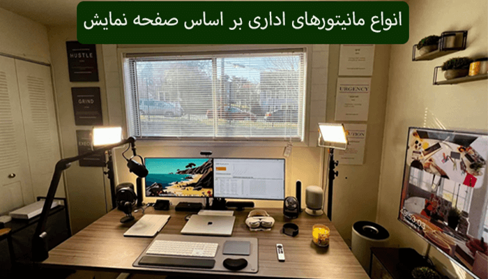 انواع مانیتورهای اداری بر اساس صفحه نمایش