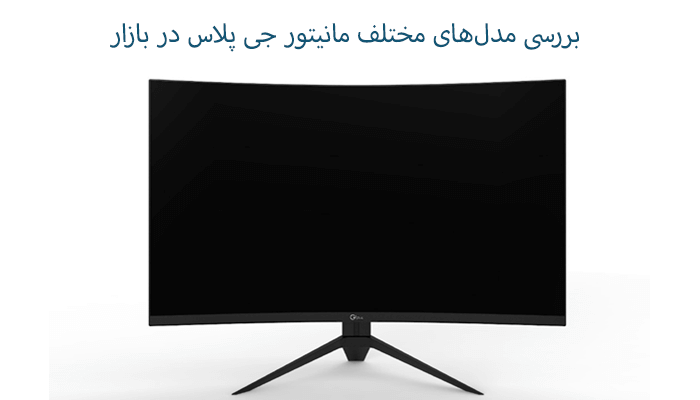 بررسی مدل‌های مختلف مانیتور جی پلاس در بازار