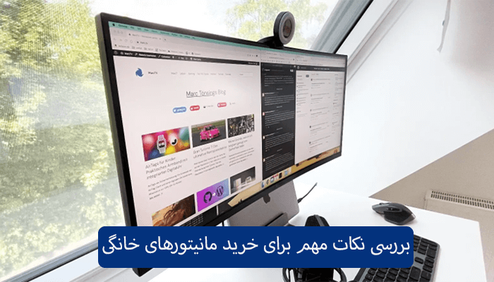 بررسی نکات مهم برای خرید مانیتور خانگی