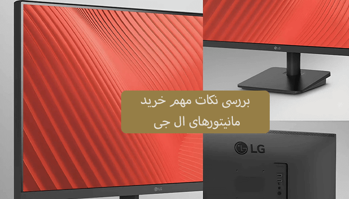 بررسی نکات مهم خرید مانیتورهای ال جی
