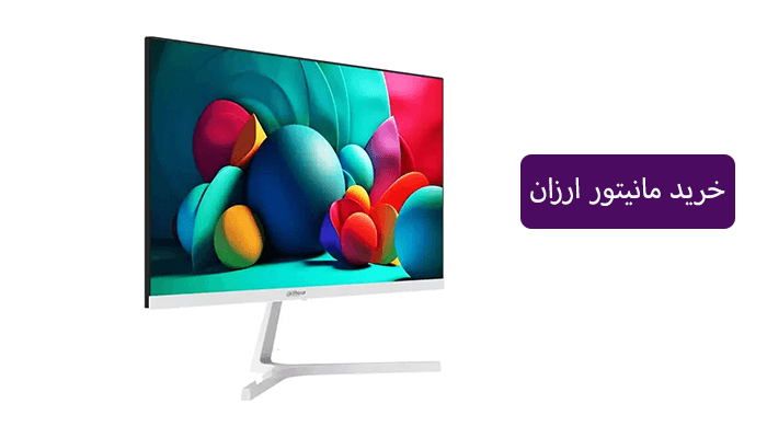 خرید مانیتور ارزان