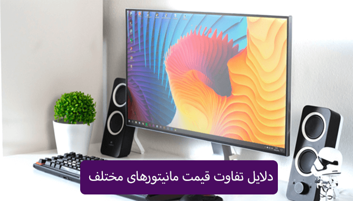 مانیتور ارزان چه مشخصاتی دارد؟