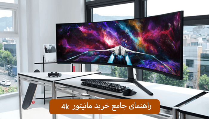 راهنمای جامع خرید مانیتور 4K