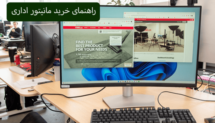 نکاتی که در هنگام خرید مانیتور اداری باید در نظر بگیرید