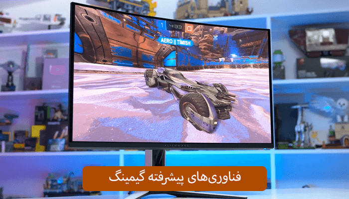 فناوری‌های پیشرفته گیمینگ