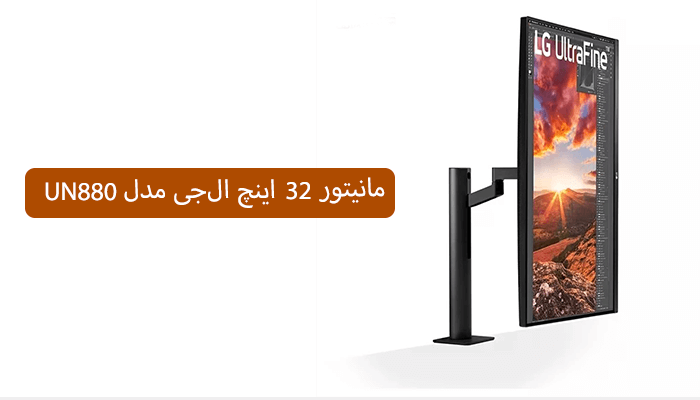 مانیتور ۳۲ اینچ ال‌جی مدل UN880