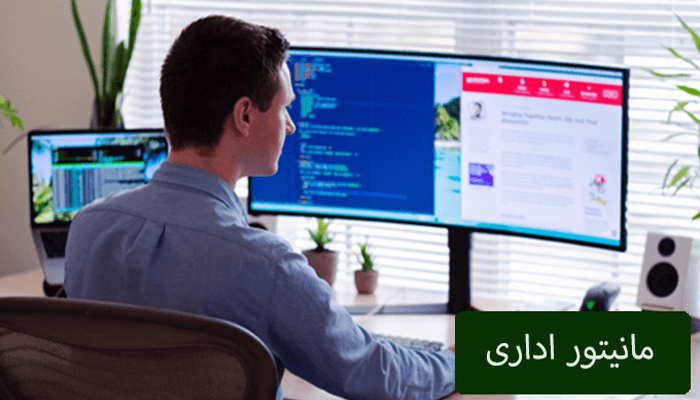 مانیتور اداری