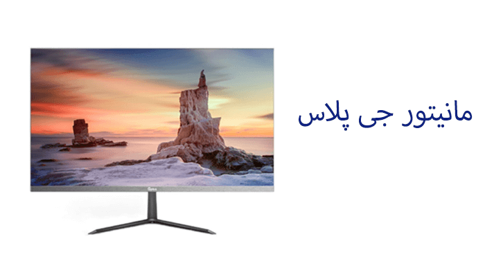 مانیتور جی پلاس