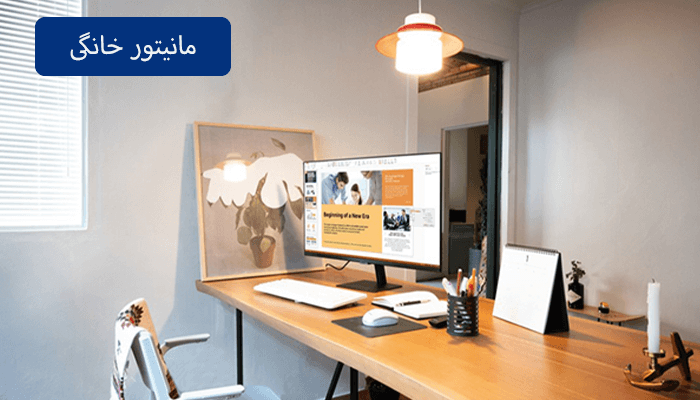 مانیتور خانگی
