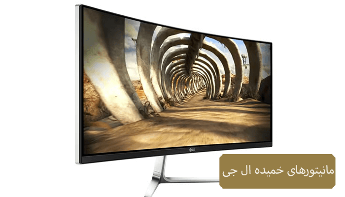 مانیتور خمیده ال جی
