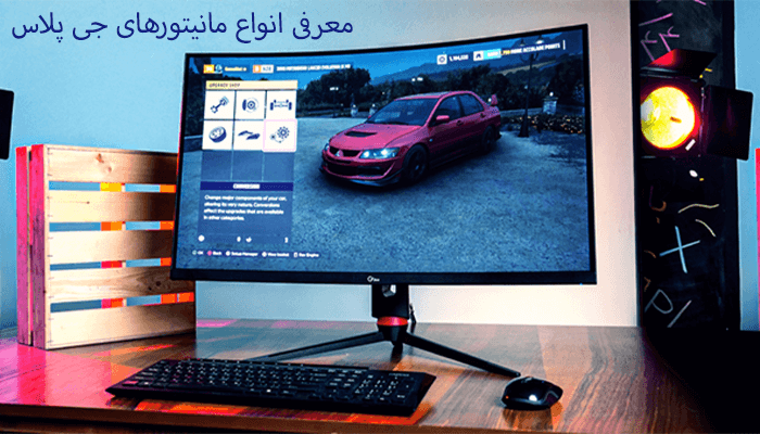 معرفی انواع مانیتورهای جی پلاس
