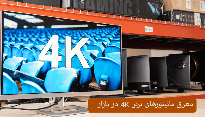 معرفی مانیتورهای برتر 4K در بازار