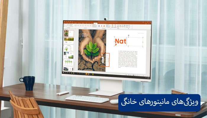ویژگی‌های مانیتورهای خانگی