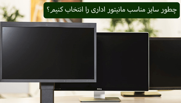 چطور سایز مناسب مانیتور اداری را انتخاب کنیم؟