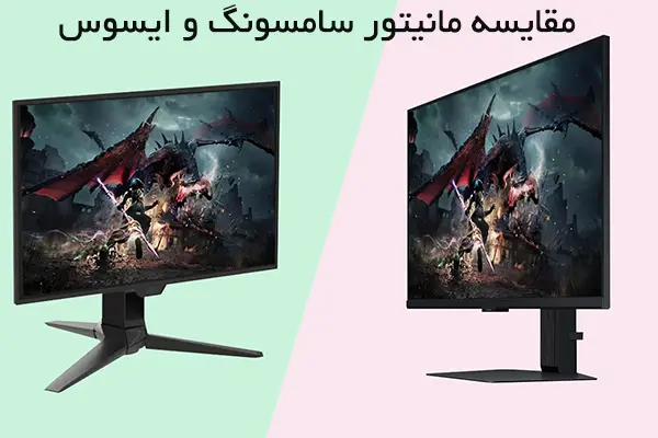 مقایسه مانتیور سامسونگ با ایسوس
