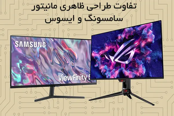 تفاوت طراحی ظاهری مانیتور سامسونگ و ایسوس