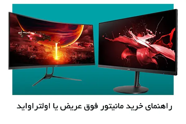 معرفی بهترین مانیتور های فوق‌ عریض (Ultrawide)
