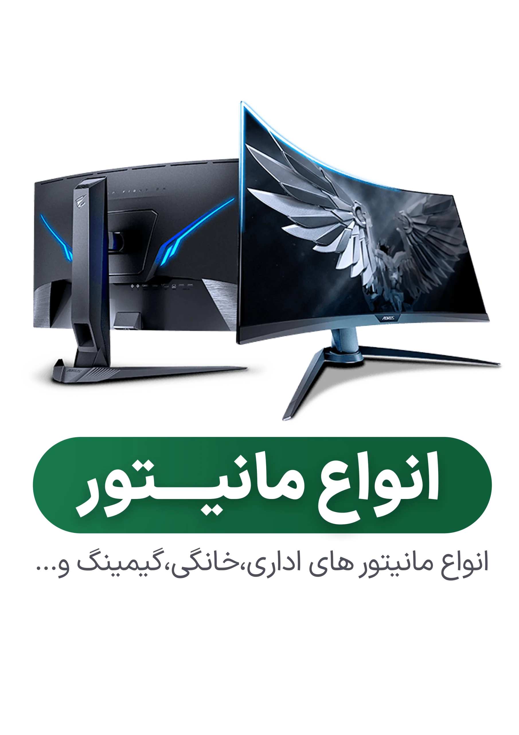 دسته بندی انواع مانیتور
