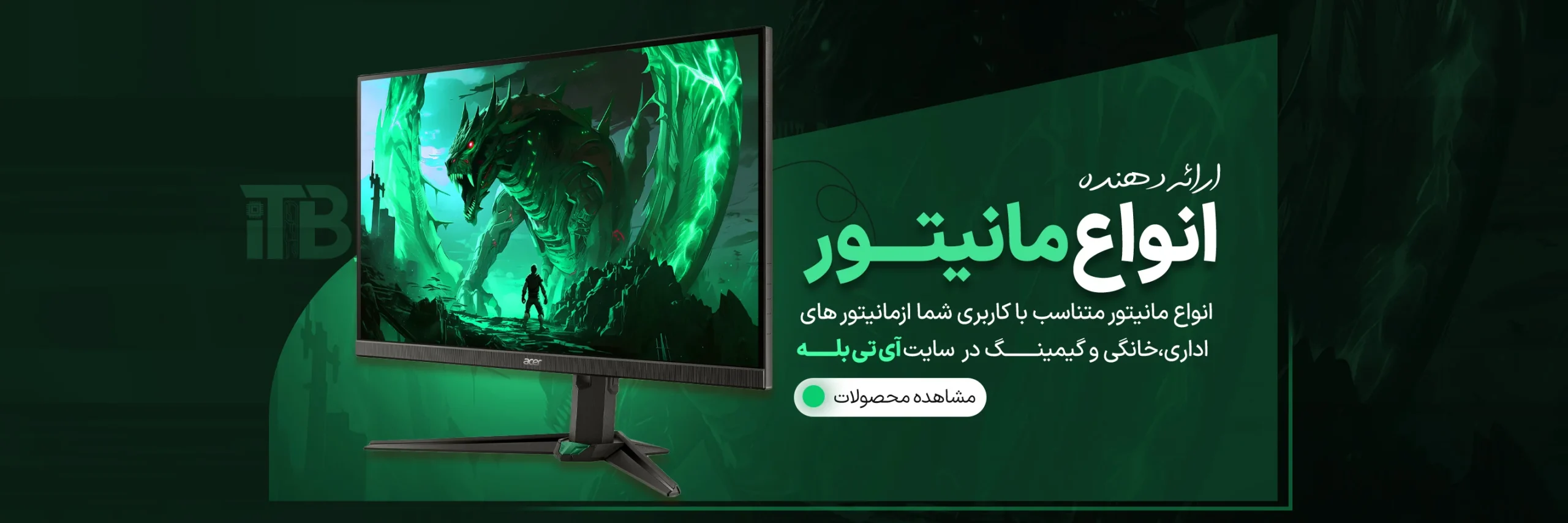 خرید انواع مانیتور- آی تی بله